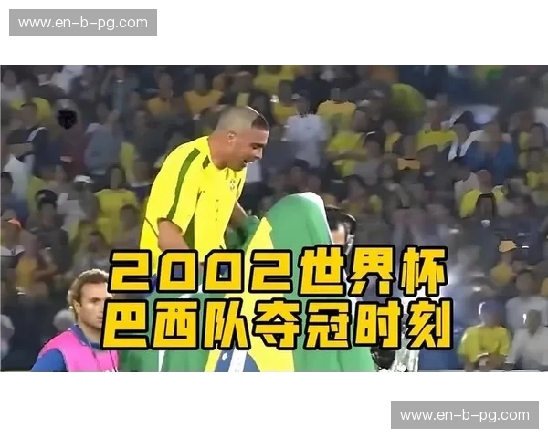 02世界杯中国vs巴西：一场载入史册的告别与启程